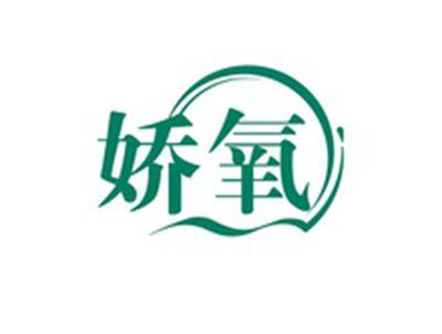 娇氧