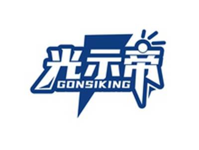 光示帝GONSIKING