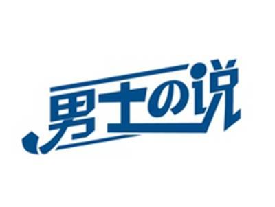 男士说