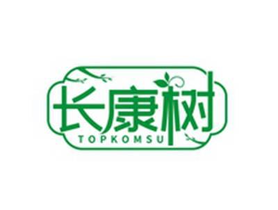 长康树TOPKOMSU