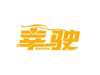 幸驶XINGSHI
