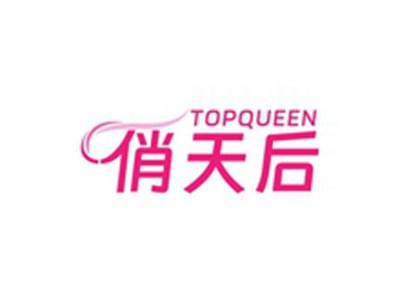 俏天后TOPQUEEN