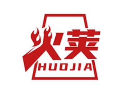 火荚HUOJIA