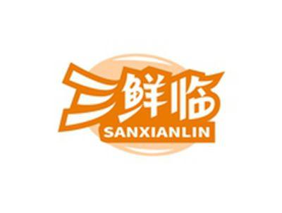 三鲜临SANXIANLIN