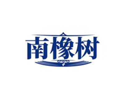 南橡树