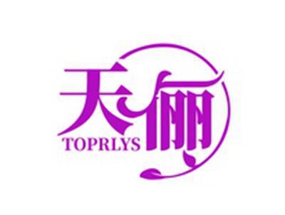 天俪TOPRLYS