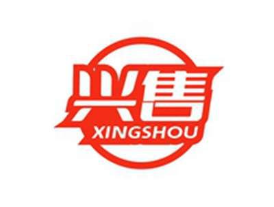 兴售XINGSHOU