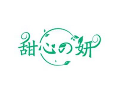 甜心の妍