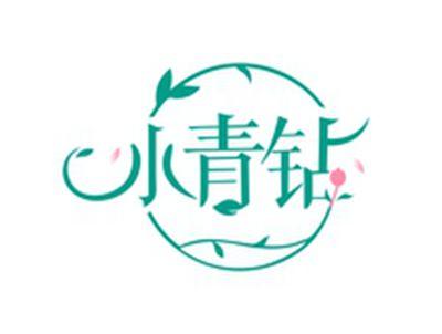 小青钻