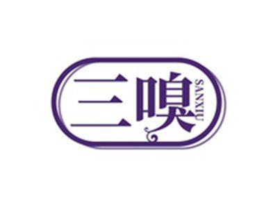 三嗅SANXIU