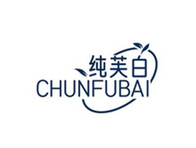 纯芙白CHUNFUBAI