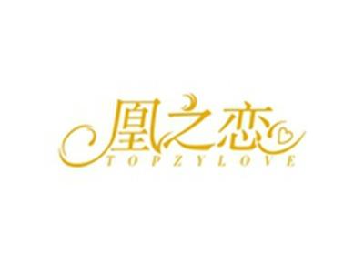 凰之恋TOPZYLOVE