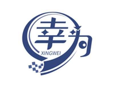 幸为XINGWEI