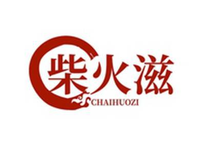 柴火滋CHAIHUOZI