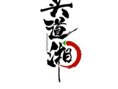 头道湘TOUDAOXIANG
