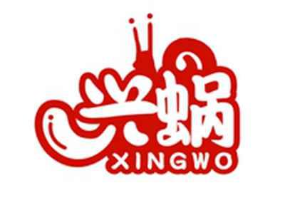 兴蜗XINGWO