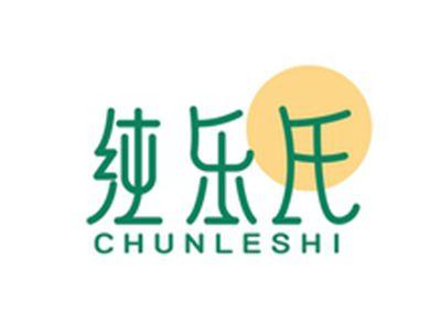 纯乐氏CHUNLESHI