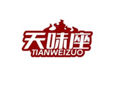 天味座TIANWEIZUO