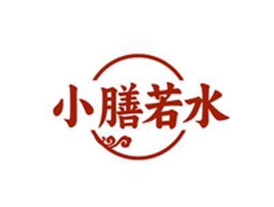 小膳若水