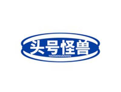 头号怪兽TOUHAOGUAISHOU