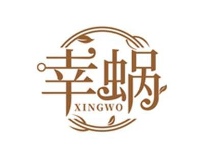 幸蜗XINGWO