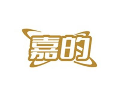 嘉的
