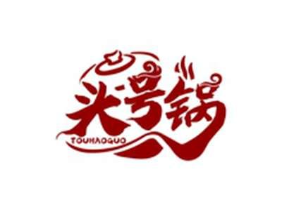 头号锅TOUHAOGUO