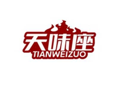 天味座TIANWEIZUO