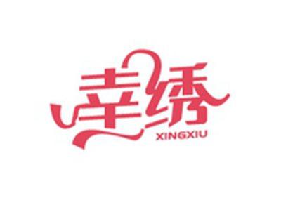 幸绣XINGXIU