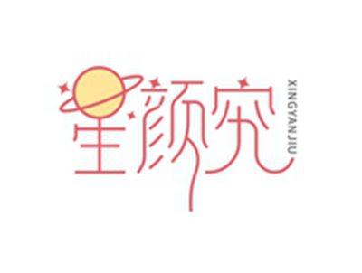 星颜究XINGYANJIU