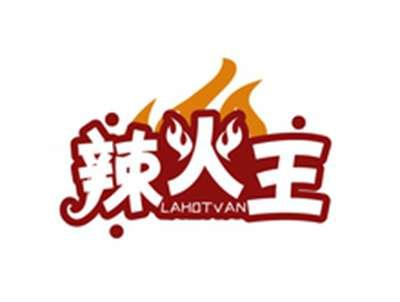 辣火王LAHOTVAN