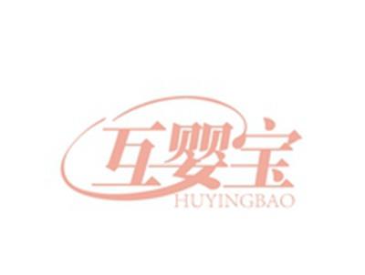 互婴宝HUYINGBAO