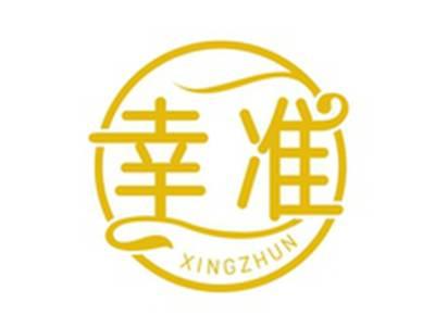 幸准XINGZHUN