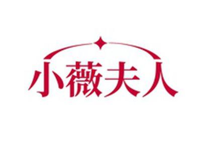 小薇夫人