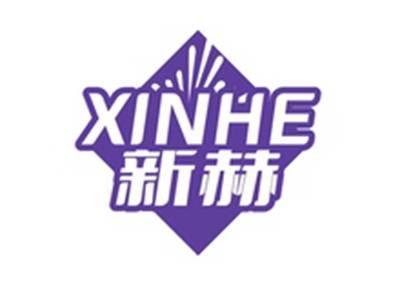 新赫XINHE