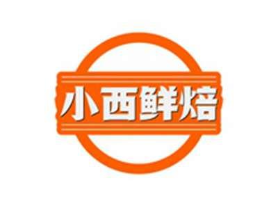 小西鲜焙