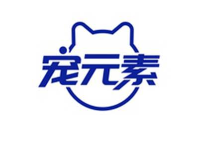宠元素