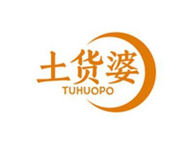 土货婆TUHUOPO