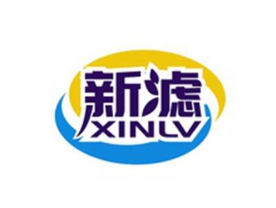 新滤XINLV