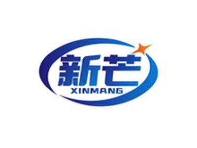 新芒XINMANG