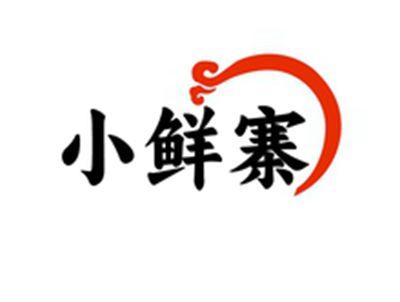 小鲜寨