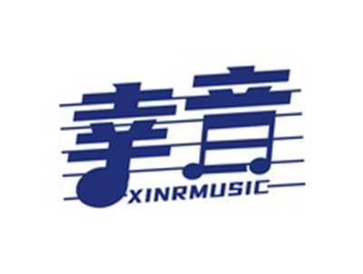 幸音XINRMUSIC