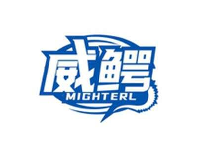 威鳄MIGHTERL