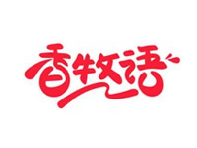 香牧语