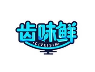 齿味鲜CIVEISIM