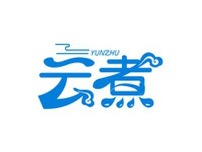 云煮YUNZHU