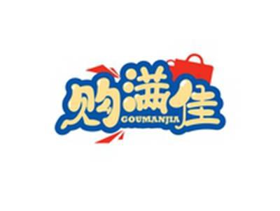 购满佳GOUMANJIA