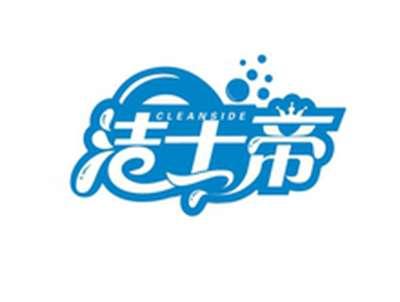 洁士帝CLEANSIDE