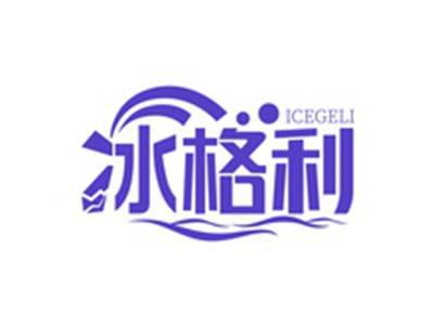 冰格利ICEGELI