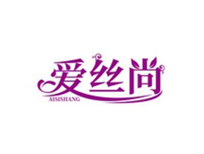 爱丝尚AISISHANG